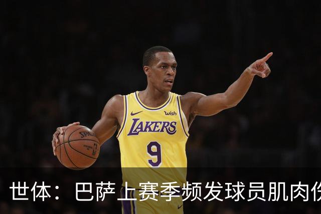 世体：巴萨上赛季频发球员肌肉伤病问题，最近他们更换了体能教练