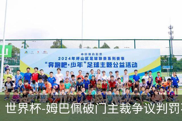 世界杯-姆巴佩破门主裁争议判罚不断 法国1-0巴拉圭将战摩洛哥
