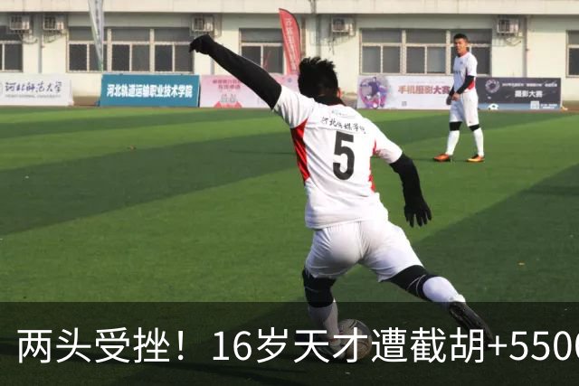 两头受挫！16岁天才遭截胡+5500万报价碰壁，阿森纳今夏引援陷入双重僵局