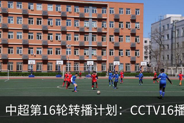 中超第16轮转播计划：CCTV16播铁人vs泰山以及英博vs申花