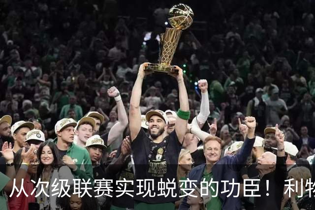 从次级联赛实现蜕变的功臣！利物浦队史百大球星第20位：圣约翰