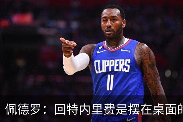 佩德罗：回特内里费是摆在桌面的选项，结果如何我们拭目以待