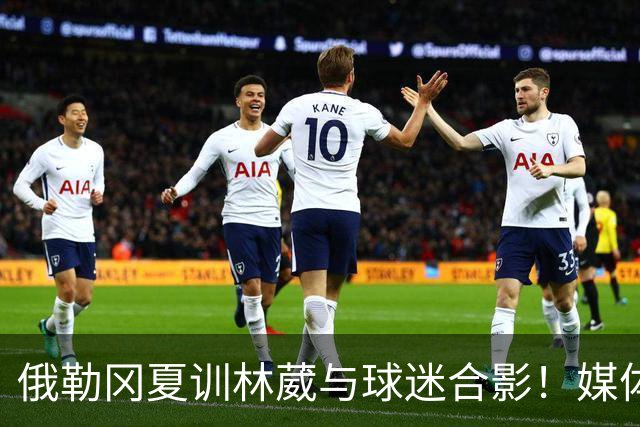 俄勒冈夏训林葳与球迷合影！媒体人：没上场时间和球权去北卡干嘛