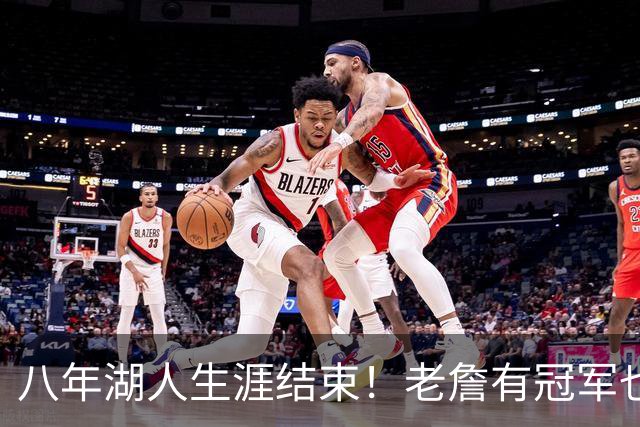 八年湖人生涯结束！老詹有冠军也有遗憾 体面离场最后一站去哪？