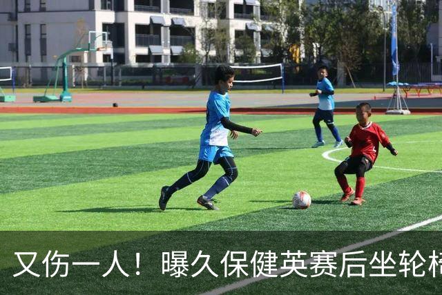 又伤一人！曝久保健英赛后坐轮椅离开赛场 将接受检查