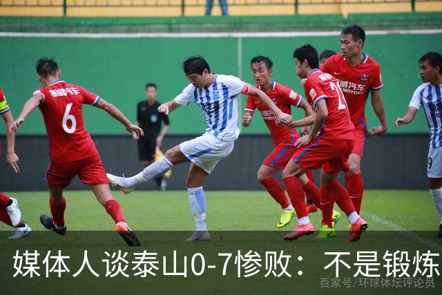 媒体人谈泰山0-7惨败：不是锻炼而是制造童年阴影
