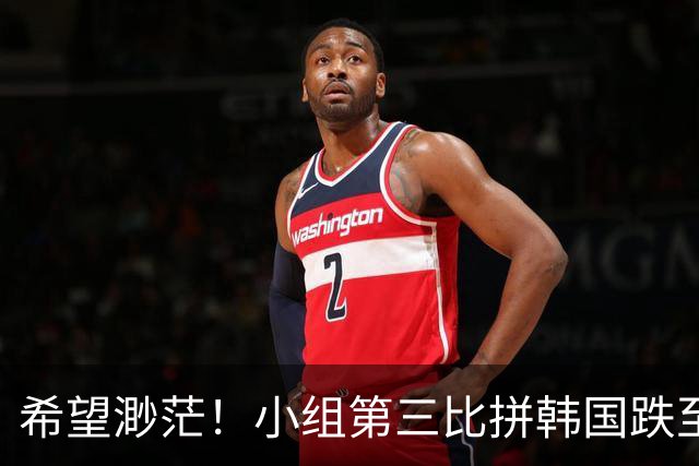 希望渺茫！小组第三比拼韩国跌至第8 想晋级需满足多个条件