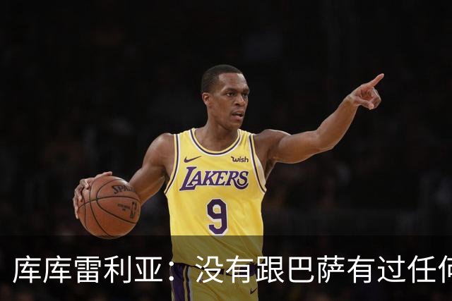 库库雷利亚：没有跟巴萨有过任何具体的接触 梦想是赢得欧冠冠军