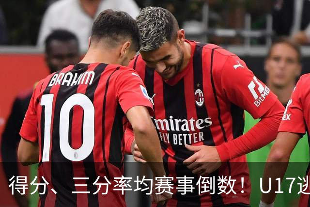 得分、三分率均赛事倒数！U17逃不过中国男篮宿命，打硬仗就拉胯