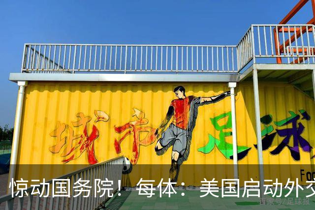 惊动国务院！每体：美国启动外交机制，简化沃齐尼亚母亲赴美流程