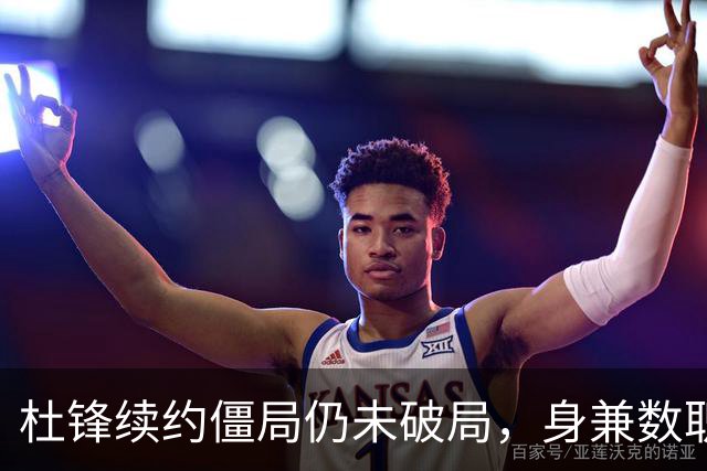杜锋续约僵局仍未破局，身兼数职成关键变数，压力留给广东宏远！