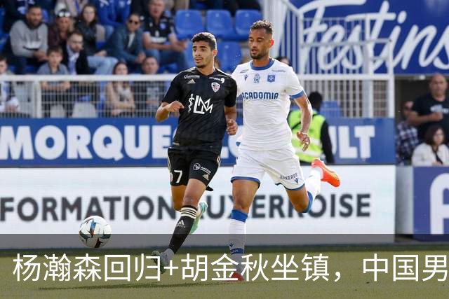 杨瀚森回归+胡金秋坐镇，中国男篮双塔组合能扛住日本队冲击吗？