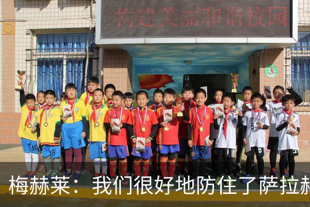 梅赫莱：我们很好地防住了萨拉赫，卢卡库身体强壮就像一头熊
