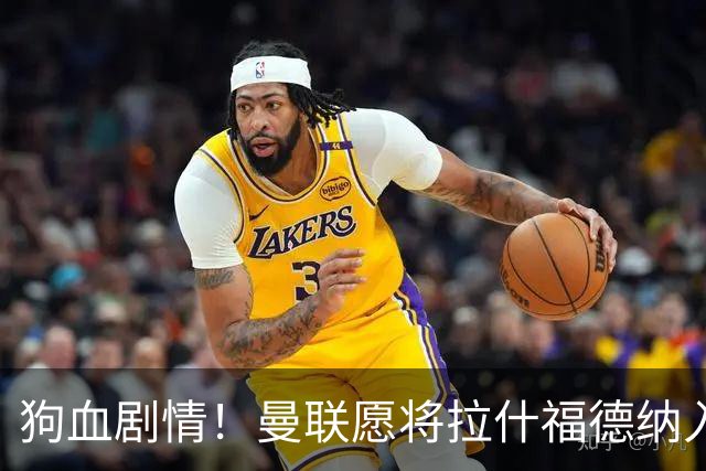 狗血剧情！曼联愿将拉什福德纳入球队计划，球员愿意重启曼联生涯