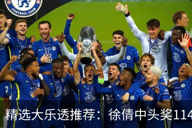 精选大乐透推荐：徐倩中头奖1146万累擒3086万