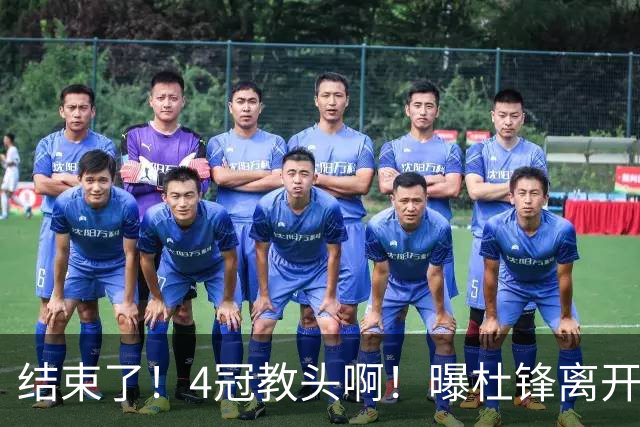 结束了！4冠教头啊！曝杜锋离开广东队