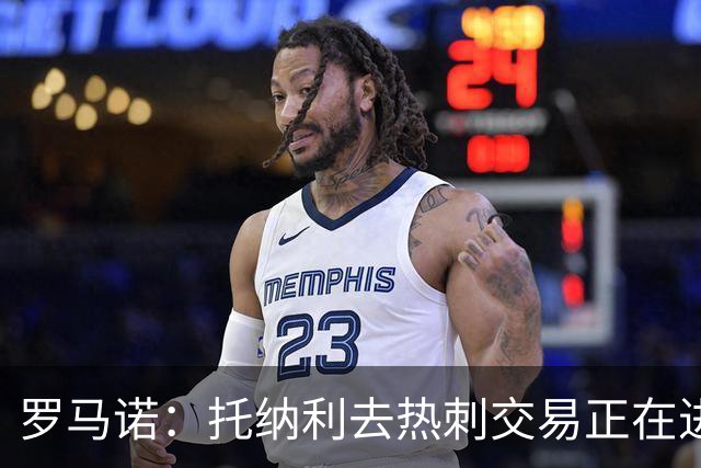 罗马诺：托纳利去热刺交易正在进行中 热刺也在运作M费