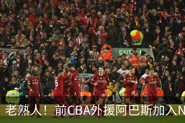 老熟人！前CBA外援阿巴斯加入NBL上海玄鸟队教练组