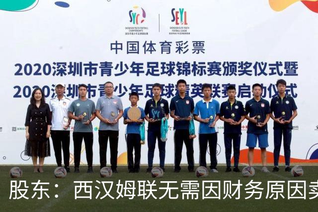 股东：西汉姆联无需因财务原因卖核心球员，要以最快速度重返英超