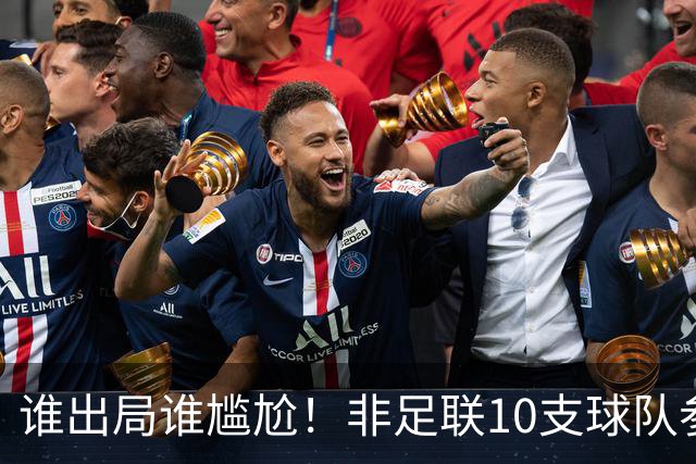 谁出局谁尴尬！非足联10支球队参加世界杯，仅突尼斯未晋级32强