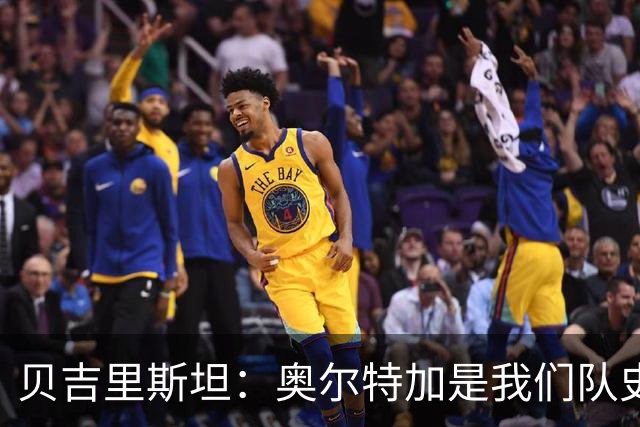 贝吉里斯坦：奥尔特加是我们队史最好二门