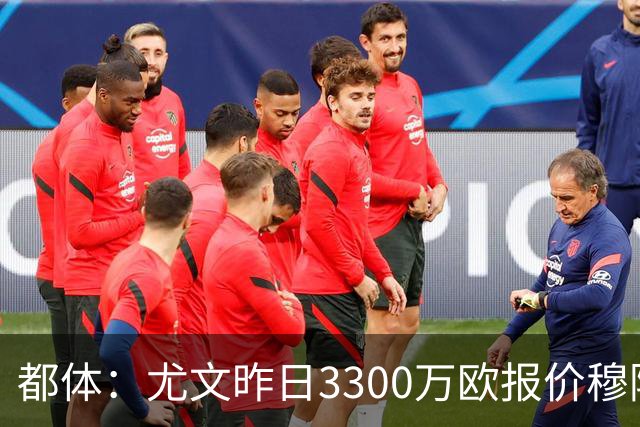 都体：尤文昨日3300万欧报价穆阿尼被拒绝，巴黎仍要价至少4000万