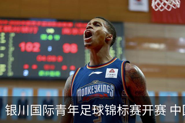 银川国际青年足球锦标赛开赛 中国U17男足取得“开门红”