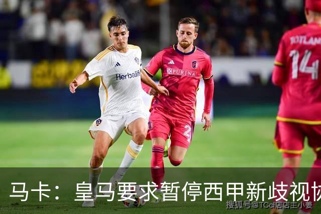 马卡：皇马要求暂停西甲新歧视协议实施，遭马德里法院驳回