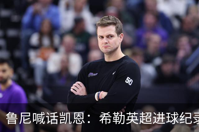 鲁尼喊话凯恩：希勒英超进球纪录等你打破，快回帮曼联重返巅峰吧