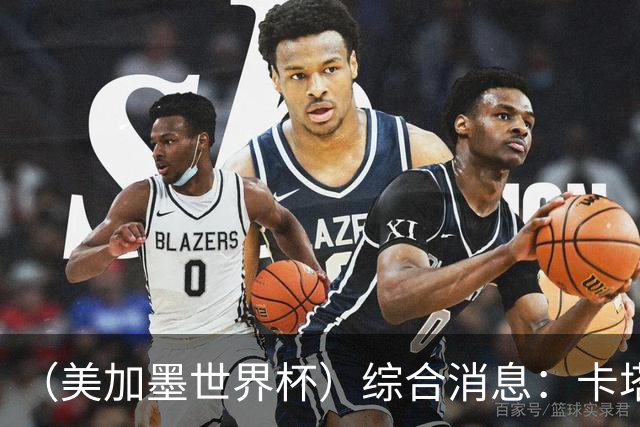 （美加墨世界杯）综合消息：卡塔尔赢队史首分 巴西摩洛哥战平