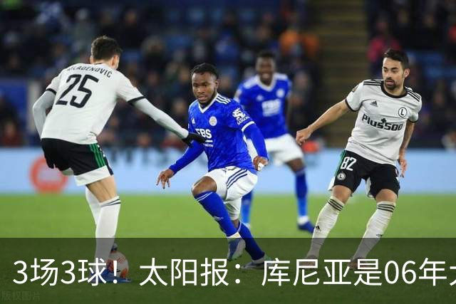 3场3球！太阳报：库尼亚是06年大罗之后巴西最闪耀的世界杯9号