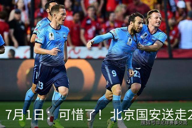 7月1日：可惜了！北京国安送走20岁国脚中卫，范双杰16轮0出场，曾被当作主力培养