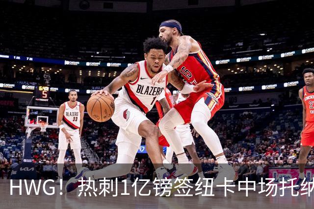 HWG！热刺1亿镑签纽卡中场托纳利 今夏1.85亿镑签2中场