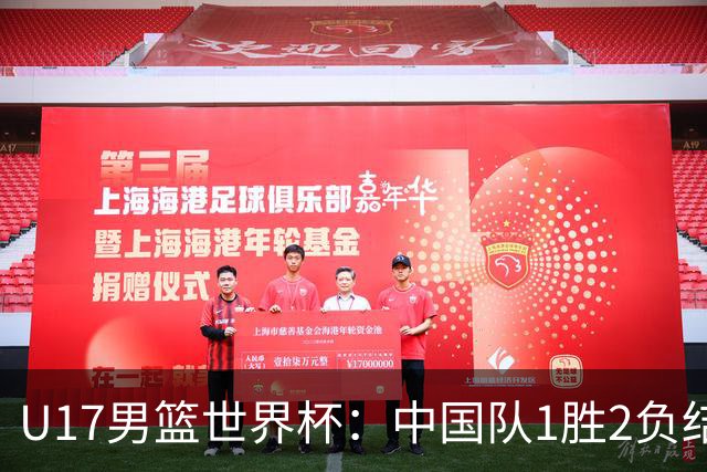 U17男篮世界杯：中国队1胜2负结束小组赛